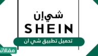 رابط تحميل تطبيق شي ان في السعودية