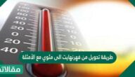 طريقة تحويل من فهرنهايت الى مئوي مع الأمثلة