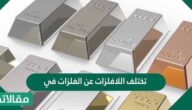 تختلف اللافلزات عن الفلزات في