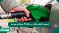 تسعيرة البنزين الجديدة 1444 في السعودية