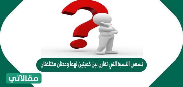 المعدل هو النسبة التي تقارن بين كميتين با ستعمال القسمة .