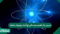 تسمى ذرات العنصر نفسه التي لها أعداد نيوترونات مختلفة
