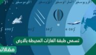 تسمى طبقة الغازات المحيطة بالارض