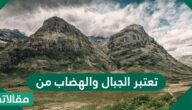 تعتبر الجبال والهضاب من