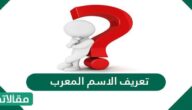 تعريف الاسم المعرب