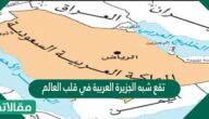 تقع شبه الجزيرة العربية في قلب العالم ، وتربطه بثلاث قارات اسيا وأوربا واستراليا