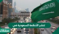 تنشر الأنظمة السعودية في