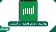 توثيق رقم الجوال أبشر