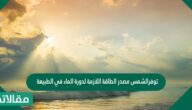 توفرالشمس مصدر الطاقة اللازمة لدورة الماء في الطبيعة