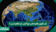 ثقب الأوزون ظاهرة تعاني منها الأرض، هل الظاهرة تسبب؟