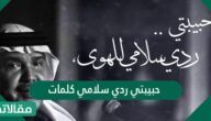 حبيبتي ردي سلامي كلمات
