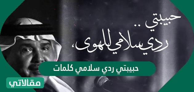 حبيبتي ردي سلامي كلمات