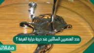 حدد العنصرين السائلين عند درجة حرارة الغرفة ؟