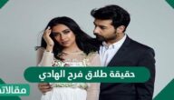 حقيقة طلاق فرح الهادي