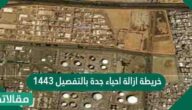 خريطة ازالة احياء جدة بالتفصيل 1444