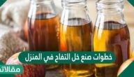 خطوات صنع خل التفاح في المنزل