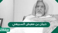 معلومات عن دبيان بن معيض السبيعي وما سبب وفاته؟