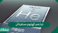 ذرة عنصر الهيليوم مستقرة لأن 1- يحتوي مستوى الطاقة الخارجي على العدد الكامل من الالكترونات 2- بحتوى مستوى الطاقة الأول على إلكترونين 3- مستوى الطاقة الخارجي فيه إلكترونان 4- جميع الاجابات صحيحة