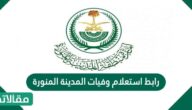رابط استعلام وفيات المدينة المنورة