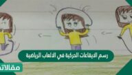 رسم الايقاعات الحركية في الالعاب الرياضية