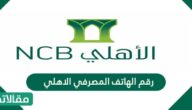 رقم الهاتف المصرفي الأهلي