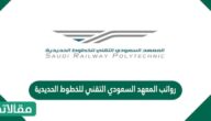 رواتب المعهد السعودي التقني للخطوط الحديدية 2023