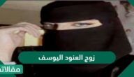 من هو زوج العنود اليوسف ويكيبيديا