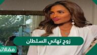 من هو زوج تهاني السلطان ويكيبيديا