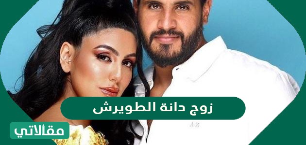 زوج دانة الطويرش