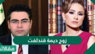 من هو زوج ديمة قندلفت ويكيبيديا