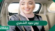 من هو زوج نجود الشمري ويكيبيديا