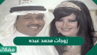 كم عدد زوجات محمد عبده