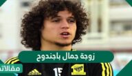 من هي زوجة جمال باجندوح ويكيبيديا