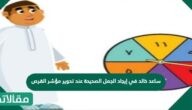 ساعد خالد في إيجاد الجمل الصحيحة عند تدوير مؤشر القرص