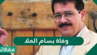 سبب وفاة بسام الملا