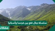 سلسلة جبال تقع بين فرنسا وأسبانيا