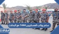 سلم رواتب العسكريين 1447 مع البدلات