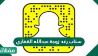 سناب رغد زوجة عبدالله القفاري