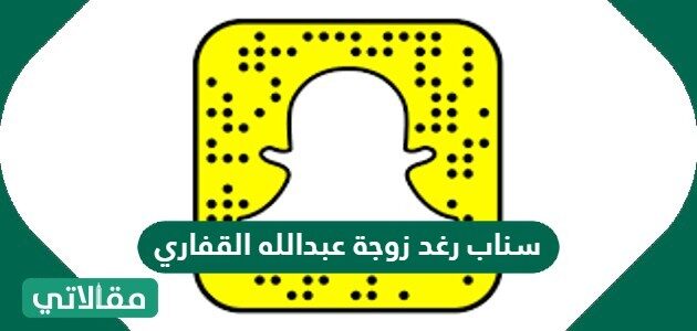 سناب عبدالله القفاري