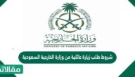 شروط طلب زيارة عائلية من وزارة الخارجية السعودية