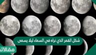 شكل القمر الذي نراه في السماء ليلا يسمى