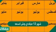 شهر 12 ميلادي وش اسمه