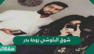 من هي شوق البلوشي زوجة بدر