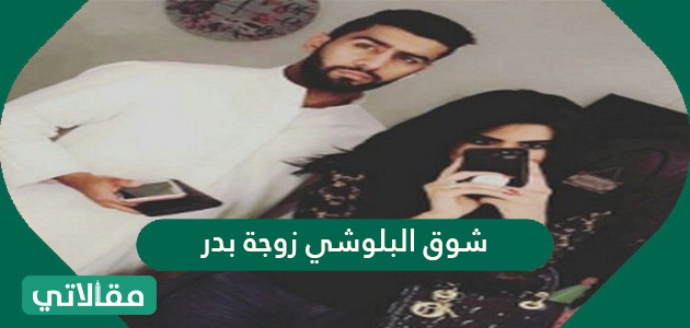 شوق البلوشي زوجة بدر