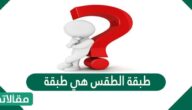 طبقة الطقس هي طبقة