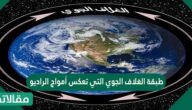 طبقة الغلاف الجوي التي تعكس أمواج الراديو
