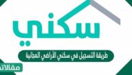 طريقة التسجيل في سكني الأراضي المجانية