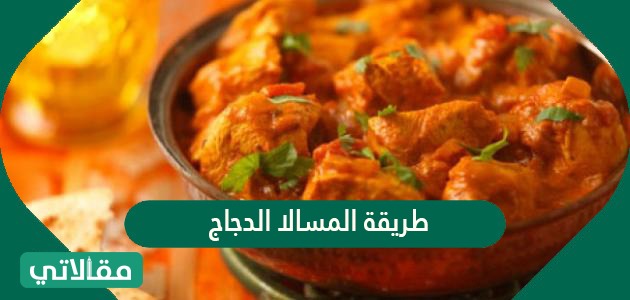 طريقة المسالا الدجاج