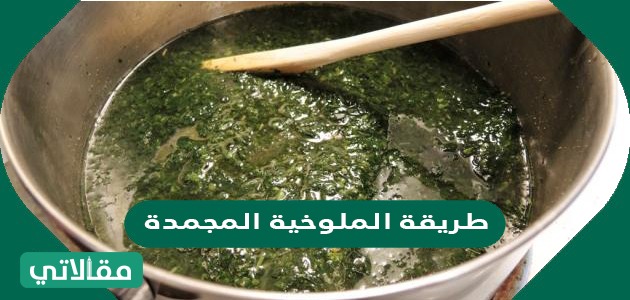 طريقة الملوخية المجمدة