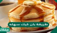طريقة بان كيك سهله بطرق متنوعة وبخطوات سهلة